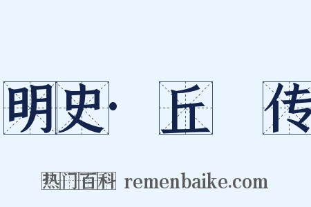 明史·丘濬传是什么意思的图片